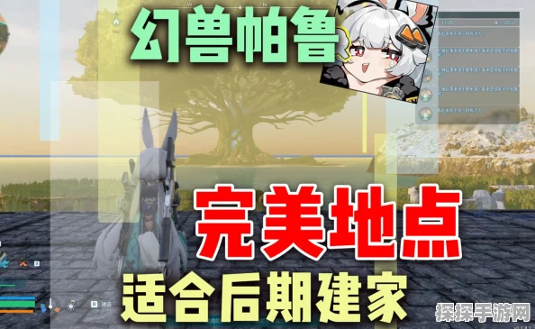 手游资讯，幻兽帕鲁新版本更新，揭秘最佳建家地点