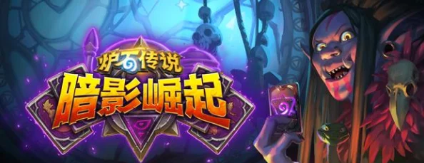 炉石传说全新标准模式深度解析，策略组合与卡牌运用的艺术