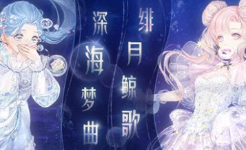 奇迹暖暖深海奇遇活动通关全攻略