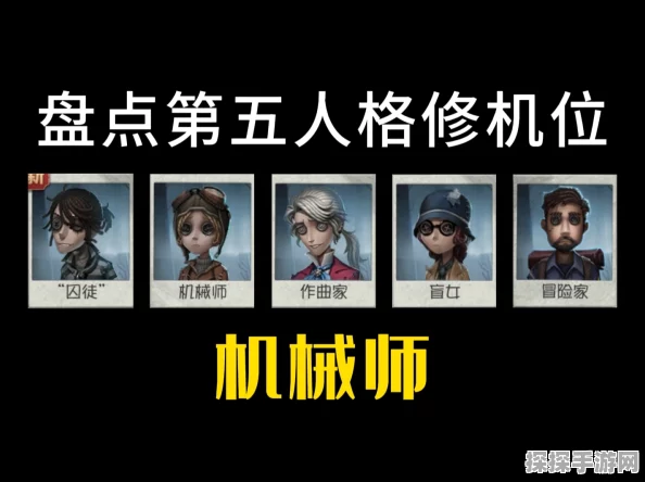 手游资讯，第五人格机械师阵容搭配全攻略
