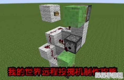 我的世界投掷器新玩法揭秘，手游资讯速递