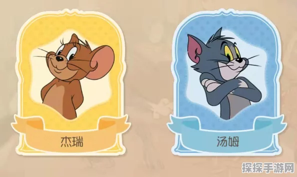 手游资讯，揭秘猫和老鼠手游中勇往直前的真实身份