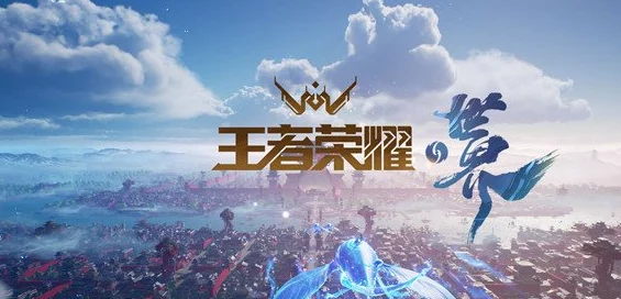 王者荣耀，手游与网游世界互通探索及手游与端游账号互通深度剖析