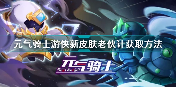 元气骑士五周年新版本，游侠新皮肤老伙计获取攻略