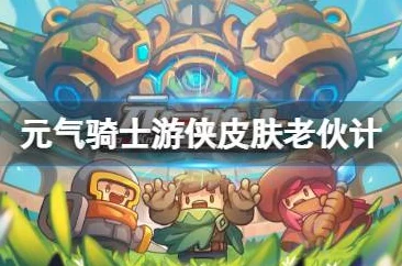 元气骑士五周年新版本，游侠新皮肤老伙计获取攻略