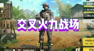 手游资讯指令，使命召唤手游交叉火力玩法深度剖析