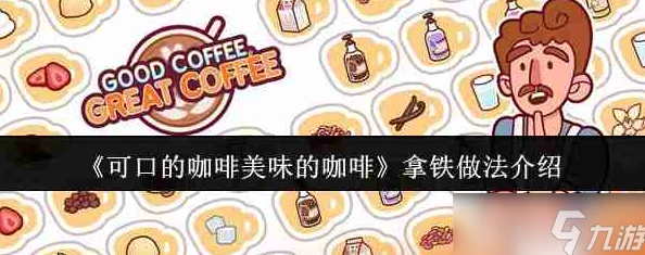 可口的咖啡美味的咖啡中文版休闲益智手游新游戏发布资讯