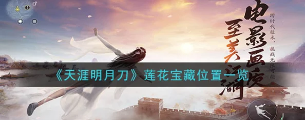天涯明月刀手游荷花宝箱探寻指南