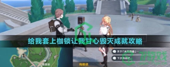 手游资讯，原神套上枷锁让我甘心毁灭成就达成攻略