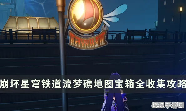 崩坏星穹铁道流梦礁王下一桶宝箱位置全揭秘