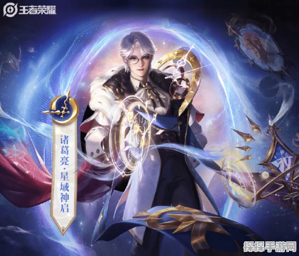 王者荣耀诸葛亮荣耀典藏皮肤星域神启技能特效震撼曝光