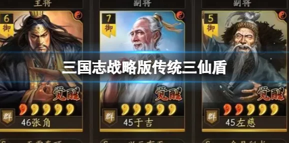 三国志战略版揭秘，三仙最强阵容搭配攻略秘籍