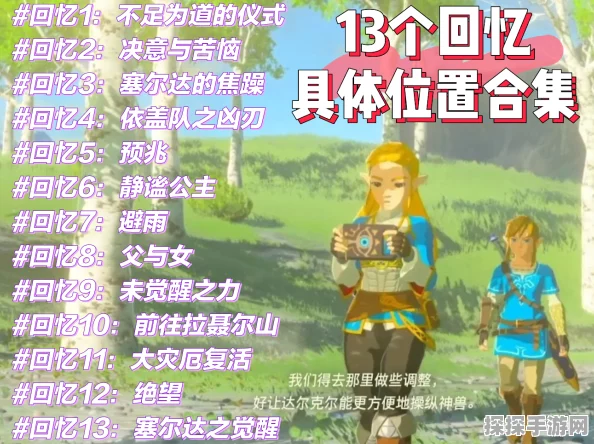 手游资讯，塞尔达传说12个回忆点位置全揭秘