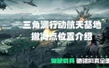 三角洲行动手游，拉闸点寻找技巧与最新资讯速递