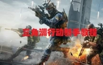 三角洲行动手游，拉闸点寻找技巧与最新资讯速递
