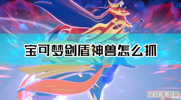 精灵宝可梦剑盾新角色揭秘，藏玛然特的属性与影响深度解析