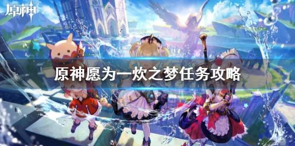 原神愿为一炊梦任务全攻略