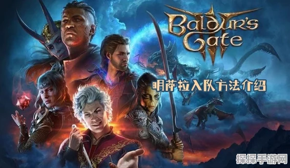 博德之门3守护者职责解析及明萨拉与卡拉克选择指南