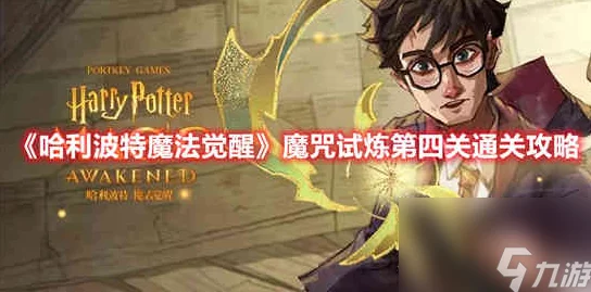 哈利波特魔法觉醒魔咒试炼深度攻略与最新资讯