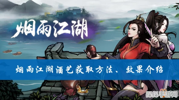烟雨江湖90级酒艺解锁，品酒江湖，探寻绝世佳酿