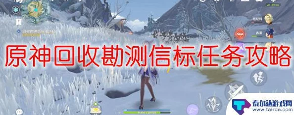 原神勘测信标回收全攻略，四个信标位置详解