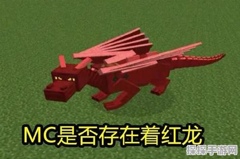 我的世界红龙繁殖全攻略，解锁神秘龙族的传承，探索手游新纪元