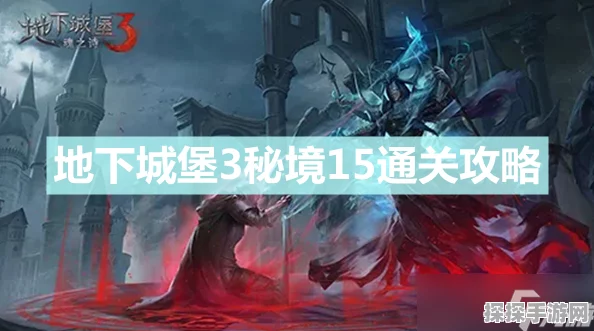 地下城堡3秘境15褐堡通关全攻略