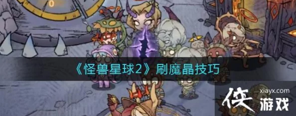 怪兽星球2高效刷魔晶攻略，解锁游戏新境界