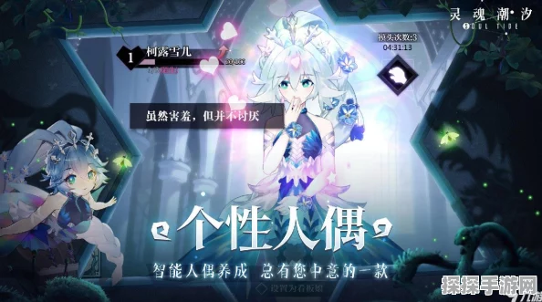 灵魂潮汐手游资讯，人偶礼物喜好大揭秘，助力玩家深度互动