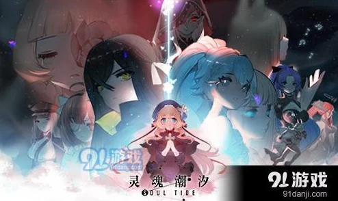 灵魂潮汐手游资讯，人偶礼物喜好大揭秘，助力玩家深度互动