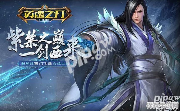 西门飞雪出装攻略，打造英魂之刃口袋版中的全能战士