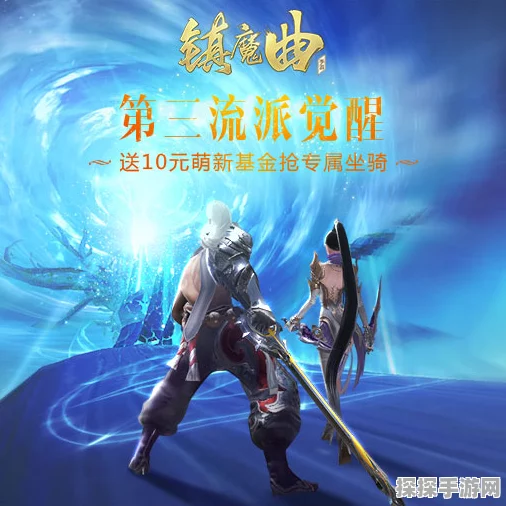 镇魔曲手游新版本爆料，徒弟出师赠礼震撼上线，黑光白炎坐骑引领潮流