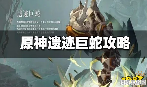 原神手游资讯，遗迹巨蛇成就完成全攻略