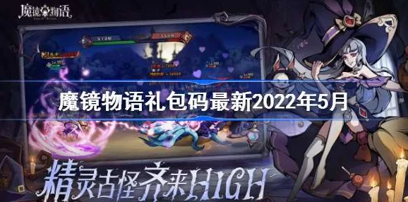 魔镜物语手游最新礼包码大全及兑换指南