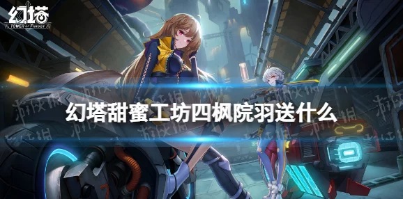 幻塔四枫院羽角色特性及唤醒奖励全面攻略解析