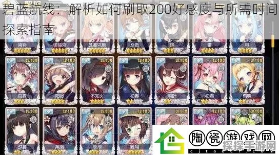 碧蓝航线200好感度速刷攻略，高效提升你的舰娘亲密度