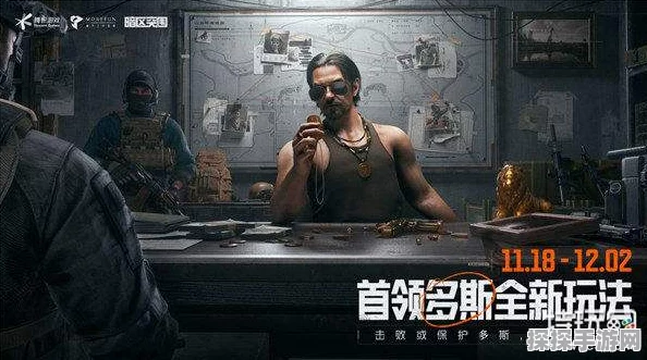 暗区突围手游资讯，揭秘多斯首领的出没地点与玩法攻略