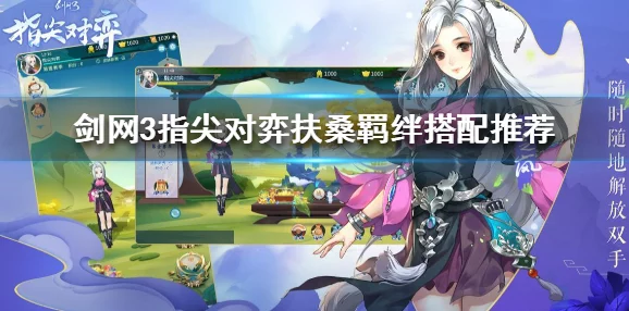 剑网3指尖对弈江湖羁绊阵容搭配玩法深度解析
