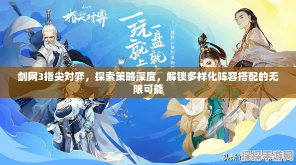 剑网3指尖对弈江湖羁绊阵容搭配玩法深度解析