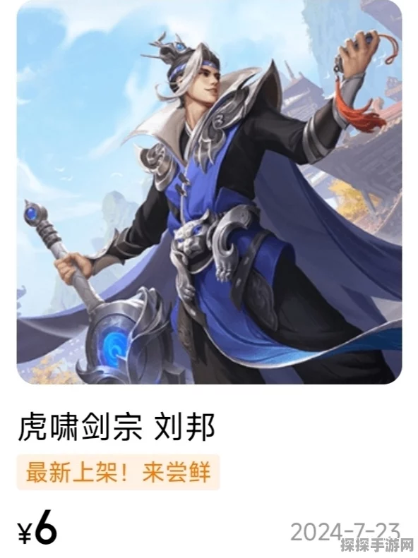王者荣耀刘邦虎啸剑宗皮肤限时返场价格揭晓