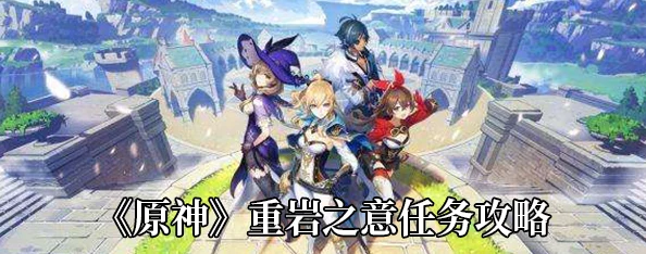 原神手游重岩之意任务触发全攻略