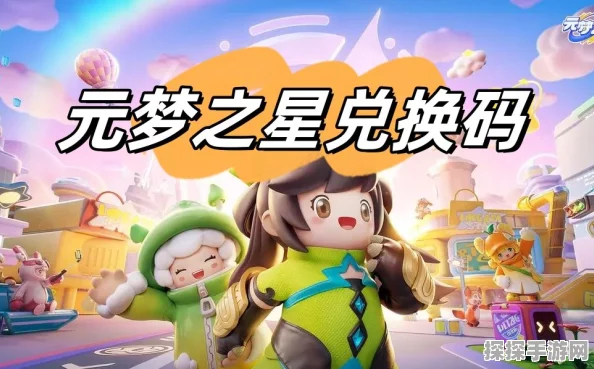 元梦之星礼包兑换码最新分享，助力玩家畅游梦幻世界