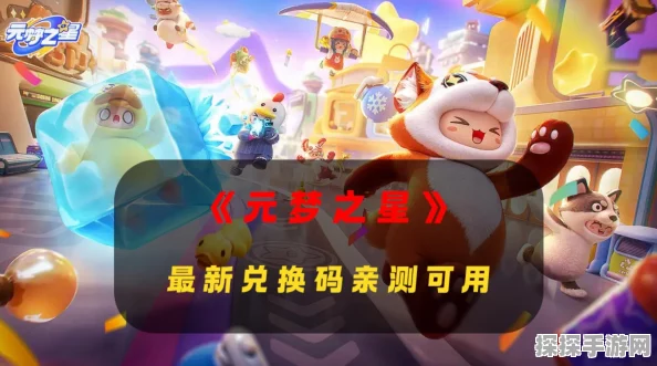 元梦之星礼包兑换码最新分享，助力玩家畅游梦幻世界