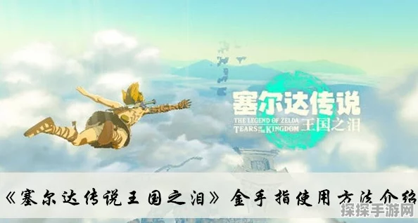 塞尔达传说王国之泪，移速提升全攻略与金手指代码分享