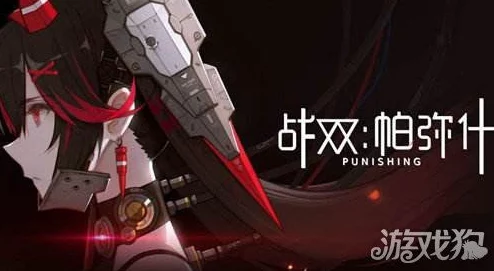 战双帕弥什新版本震撼来袭，全面进化攻略与精彩活动预告
