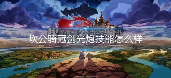 坎公骑冠剑光炮全方位解析，优缺点大揭秘