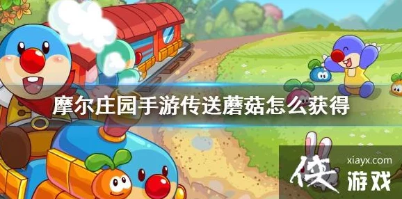 摩尔庄园蘑菇传送任务全攻略，向导蘑菇使用秘籍