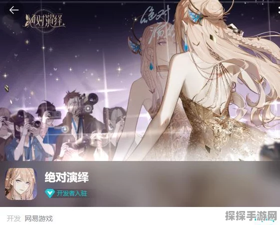 新游戏发布，绝对演绎——国内大厂打破女性向游戏垄断的力作