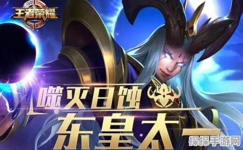 王者荣耀英雄深度解析，东皇太一技能全攻略