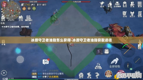 冰原守卫者，动物油脂获取攻略及其多样用途